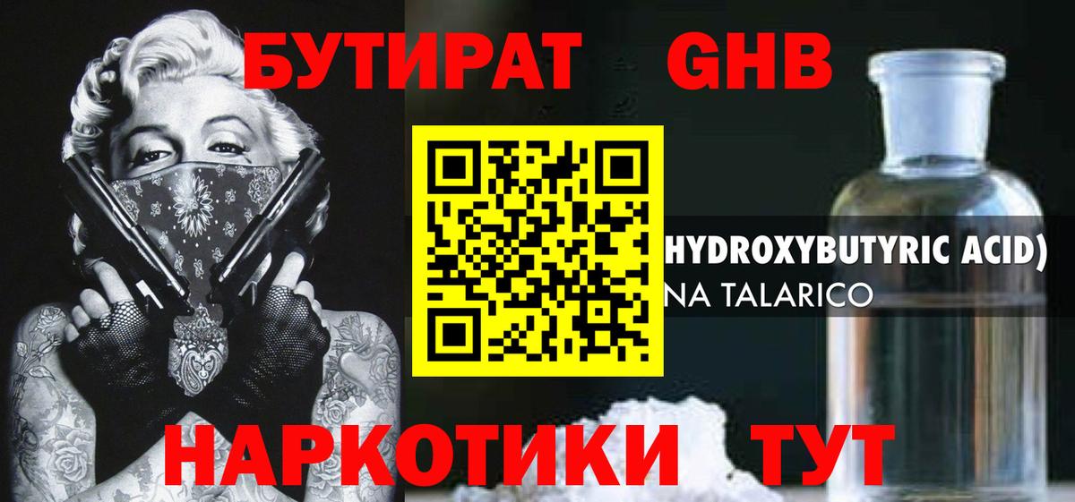 БУТИРАТ оксибутират  Вход с VPN  БУТИРАТ  Пенза 