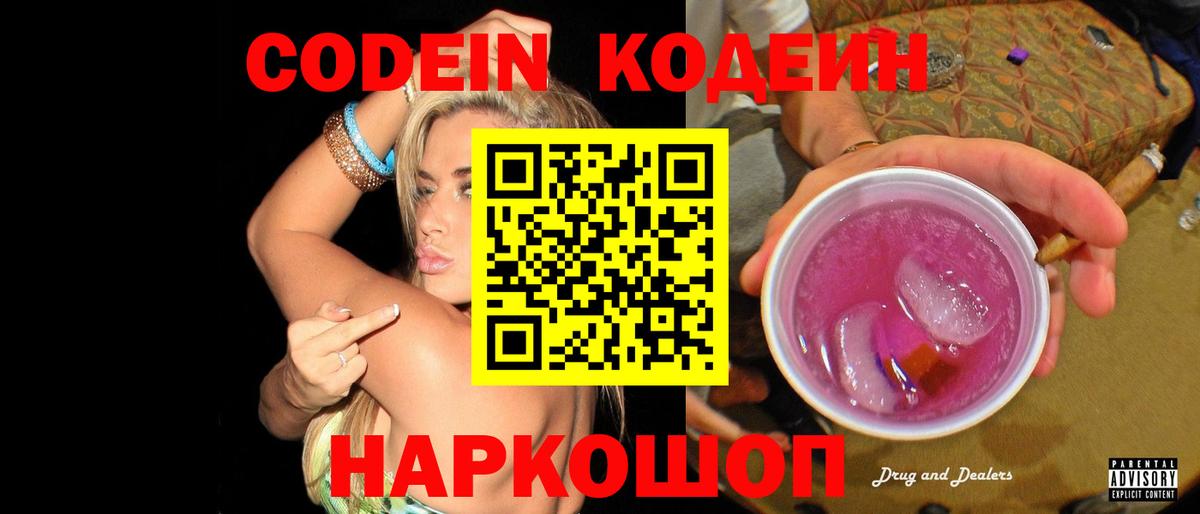 Кодеиновый сироп Lean Purple Drank Пенза