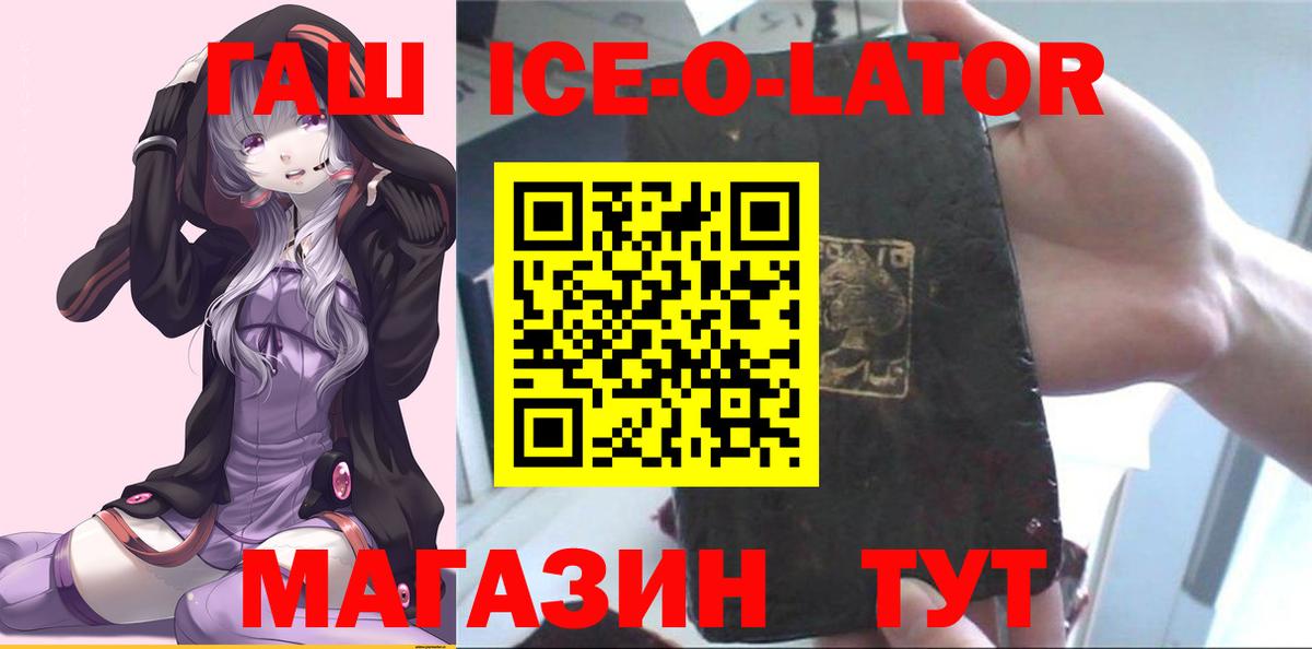 ГАШ ice o lator Пенза